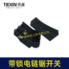 【货号07192】6寸/8寸/12寸电链锯开关正锁开关切割机开关带锁开关 商品缩略图7