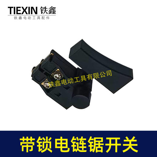 【货号07192】6寸/8寸/12寸电链锯开关正锁开关切割机开关带锁开关 商品图7