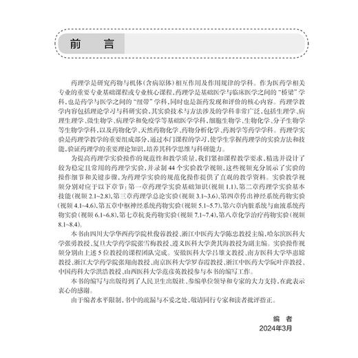 药理学实验指导 配增值 国家卫生健康委员会十四五规划教材配套教材 全国高等学校药学类专业第九轮规划教材配套教材9787117364188 商品图2
