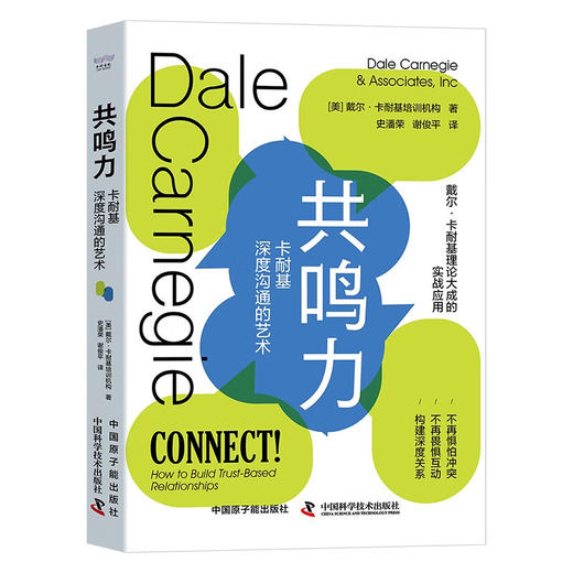 共鸣力：卡耐基深度沟通的艺术 商品图1