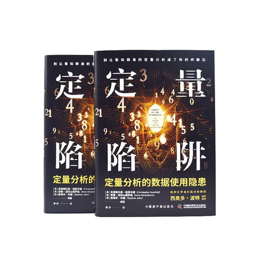 定量陷阱：定量分析的数据使用隐患（精装典藏版） 商品图7