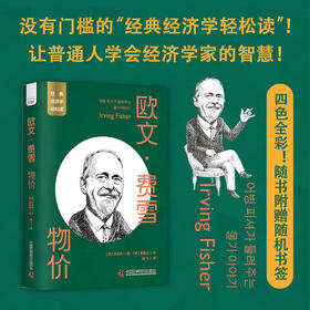 欧文·费雪：物价 一读就懂的经典经济学