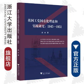 英国工党国有化理论和实践研究：1945-1951/高永/浙江大学出版社