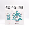 会议教练：让组织者和参与者都“会”有所值 商品缩略图7