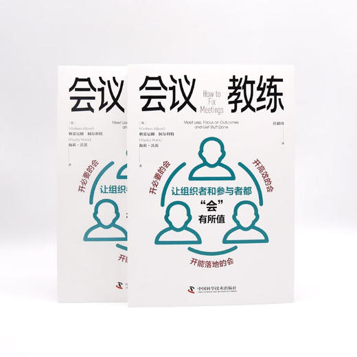 会议教练：让组织者和参与者都“会”有所值 商品图7