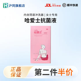 哈爱士抗菌液 300ml/瓶