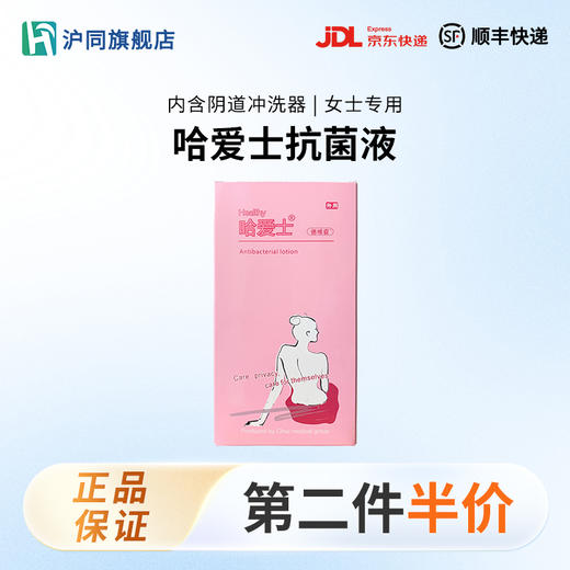 哈爱士抗菌液 300ml/瓶 商品图0