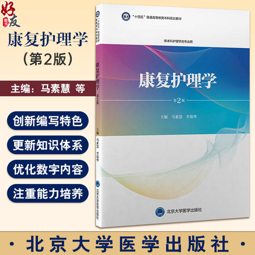 康复护理学 第2二版 十四五普通高等教育本科规划教材 马素慧 李葆华主编 供本科护理学类专业用 9787565926556北京大学医学出版社 商品图0