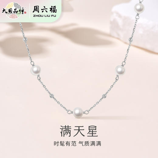 周六福S925银满天星淡水珍珠项链ZLFX052368★ 商品图0