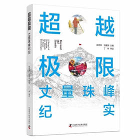 超越极限：丈量珠峰纪实