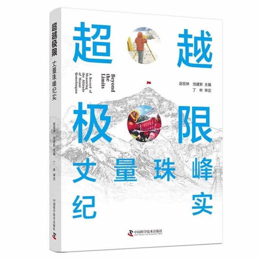 超越极限：丈量珠峰纪实 商品图0