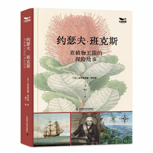 约瑟夫·班克斯在植物王国的探险故事 商品图0