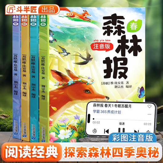 【经典阅读】森林报春夏秋冬全套4册适合小学生阅读必读课外书彩图注音版童话故事书籍 商品图0