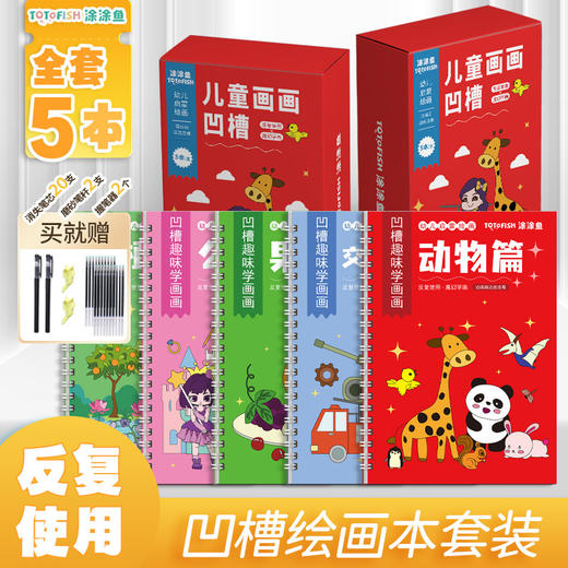 「5本装！送笔套装」儿童凹槽字帖画画本幼儿园简笔绘画启蒙控笔训练入门练字帖3-8岁玩具 商品图1