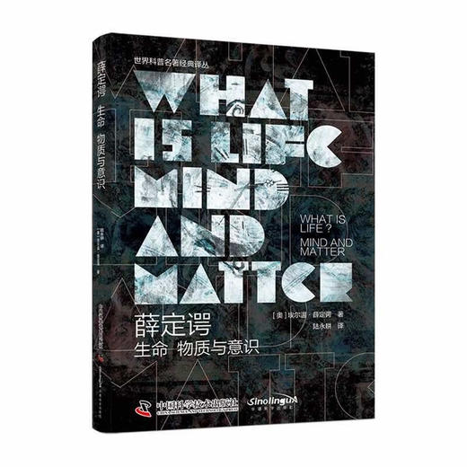 薛定谔：生命、意识与物质 世界科普名著经典译丛 商品图0