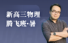 2025新高三物理腾飞班（暑） 商品缩略图0