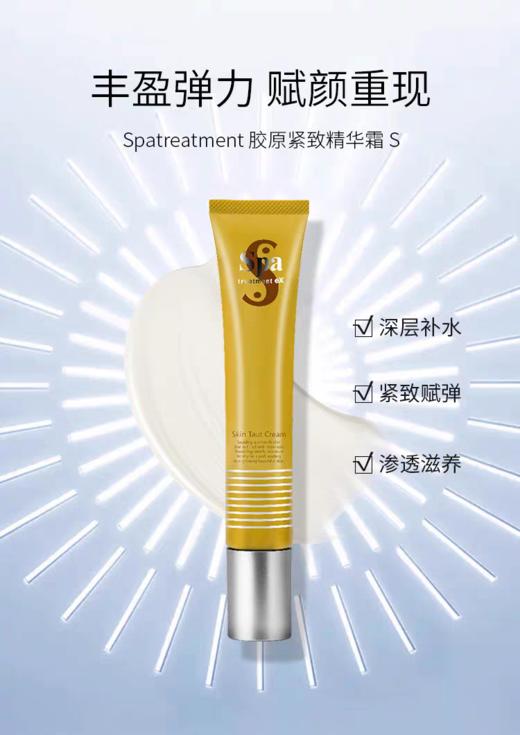 【清仓好价】spa treatment思派雅胶原紧致精华面霜30g（效期至26年后） 商品图1