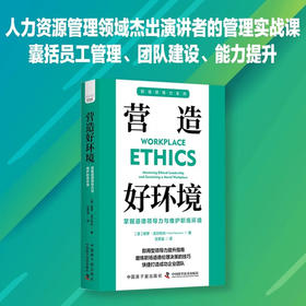 营造好环境：掌握道德领导力与维护职场环境 职场领导力提升系列丛书