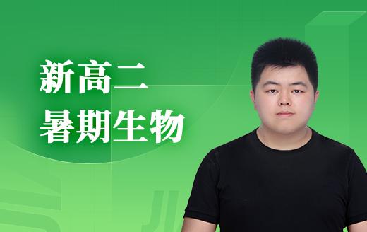 2025新高二生物（暑） 商品图0
