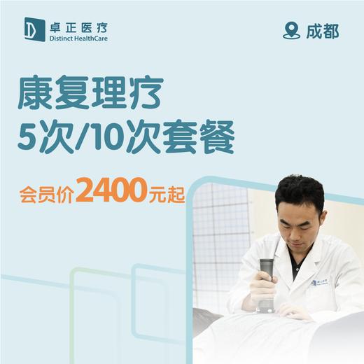 成都康复理疗5次/10次套餐 商品图0