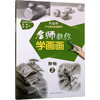 名师教你学画画 左志丹少儿创意素描教学 静物 2 商品缩略图0