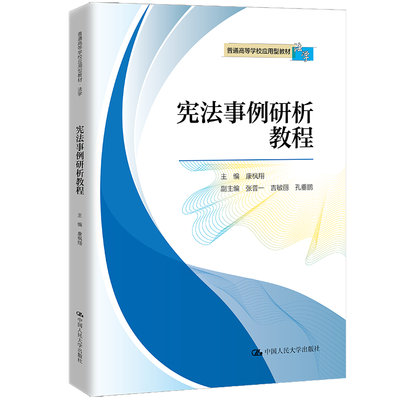 宪法事例研析教程（普通高等学校应用型教材·法学）/ 康枫翔