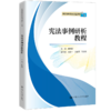 宪法事例研析教程（普通高等学校应用型教材·法学）/ 康枫翔 商品缩略图0