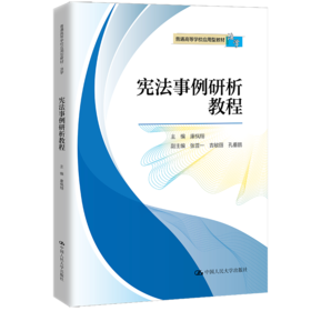 宪法事例研析教程（普通高等学校应用型教材·法学）/ 康枫翔