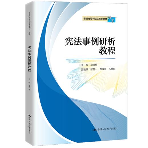 宪法事例研析教程（普通高等学校应用型教材·法学）/ 康枫翔 商品图0