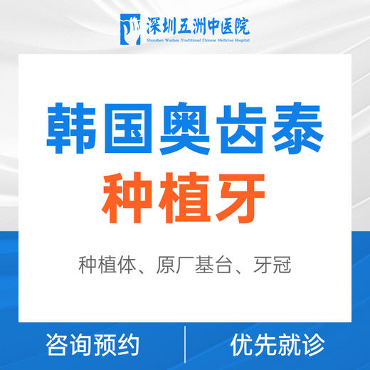 韩国奥齿泰种植牙（含全瓷牙冠） 商品图0