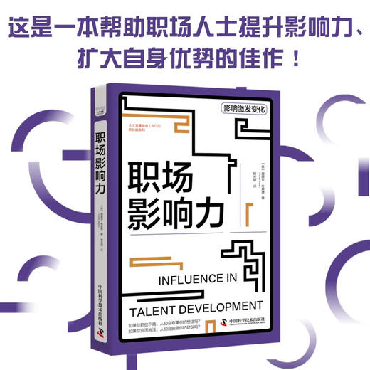 职场影响力 人才发展协会（ATD）软技能系列丛书 商品图0