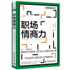 职场情商力 人才发展协会（ATD）软技能系列丛书 商品缩略图1