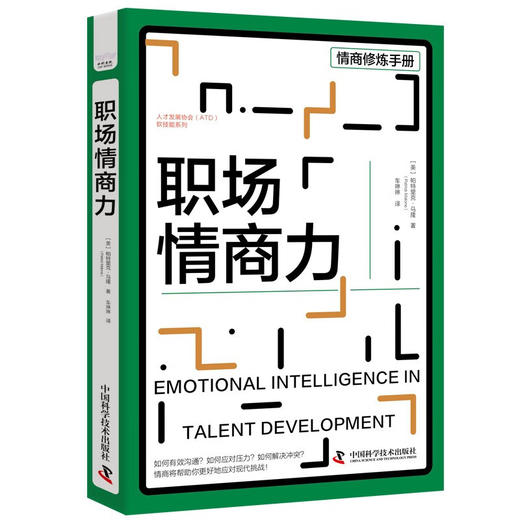 职场情商力 人才发展协会（ATD）软技能系列丛书 商品图1