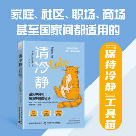 请冷静：避免冲突和解决争端的秘诀（精装典藏版）