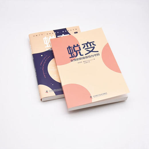 蜕变：女性的职场领导力守则 商品图6