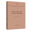 异质性下中国(云南)与周边国家金融合作研究 商品缩略图0