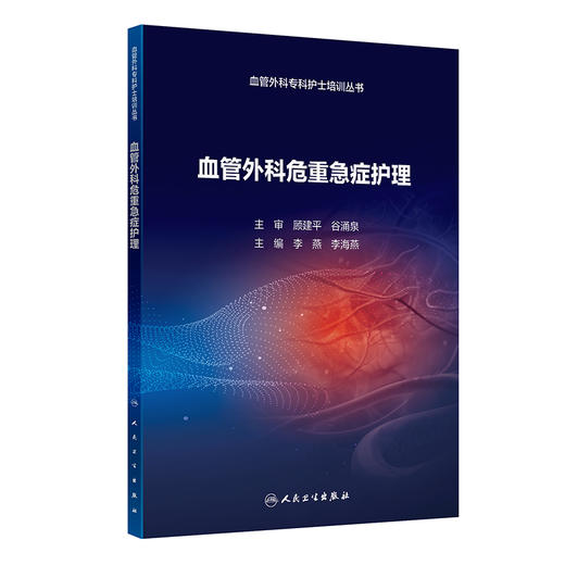 血管外科危重急症护理 商品图0