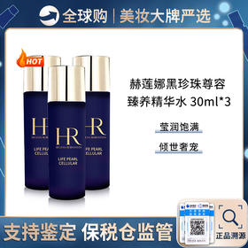 保税仓直邮【超值两支组合】HR赫莲娜尊容臻养恒颜美容液补水保湿抗氧化黑珍珠系列爽肤水30ML*3支 新效期