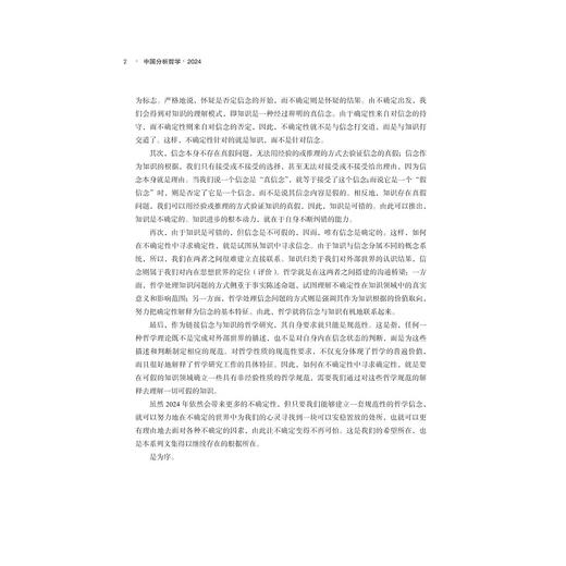 中国分析哲学（2024）/中国现代外国哲学学会分析哲学专业委员会编/江怡主编/浙江大学出版社 商品图2