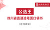 第四部分 公选王2025年四川省直遴选考点预测1-3 商品缩略图0