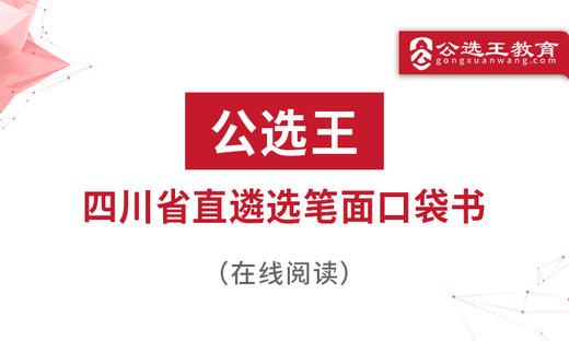 第四部分 公选王2025年四川省直遴选考点预测1-3 商品图0