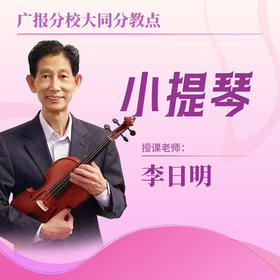 【大同分教点】2025春季小提琴小组课