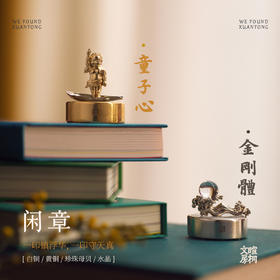 暄桐文房 金刚体 童子心 闲章