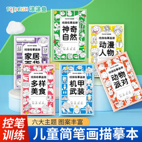 「6本装！幼儿线描临摹画册」儿童卡通简笔画线稿绘画描线控笔涂色本图画本玩具