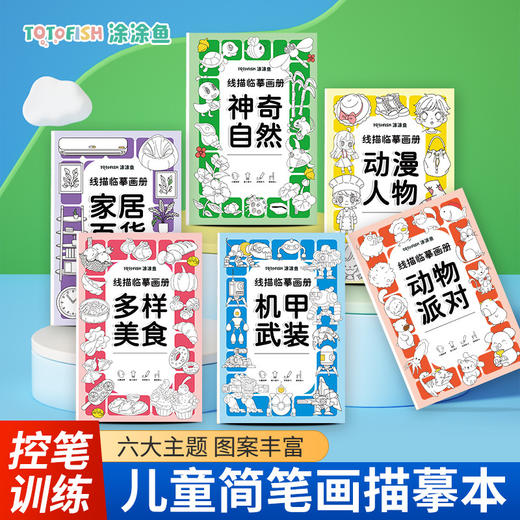 「6本装！幼儿线描临摹画册」儿童卡通简笔画线稿绘画描线控笔涂色本图画本玩具 商品图0