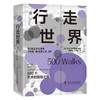 行走世界：500个艺术的冒险之旅 商品缩略图1