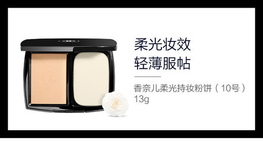 3145891727128 香奈儿CHANEL 柔光持妆粉饼10号 商品图3