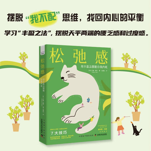松弛感 : 用丰盈法摆脱自我内耗 商品图0