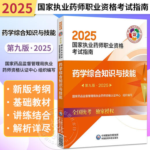 2025药学综合知识与技能 第9九版 国家执业药师职业资格考试指南 国家药品监督管理局执业药师资格认证中心组织编写9787521450705 商品图0