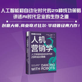 人机营销学：人工智能和自动化时代的29种成功策略 比尔·毕晓普商业经典系列丛书